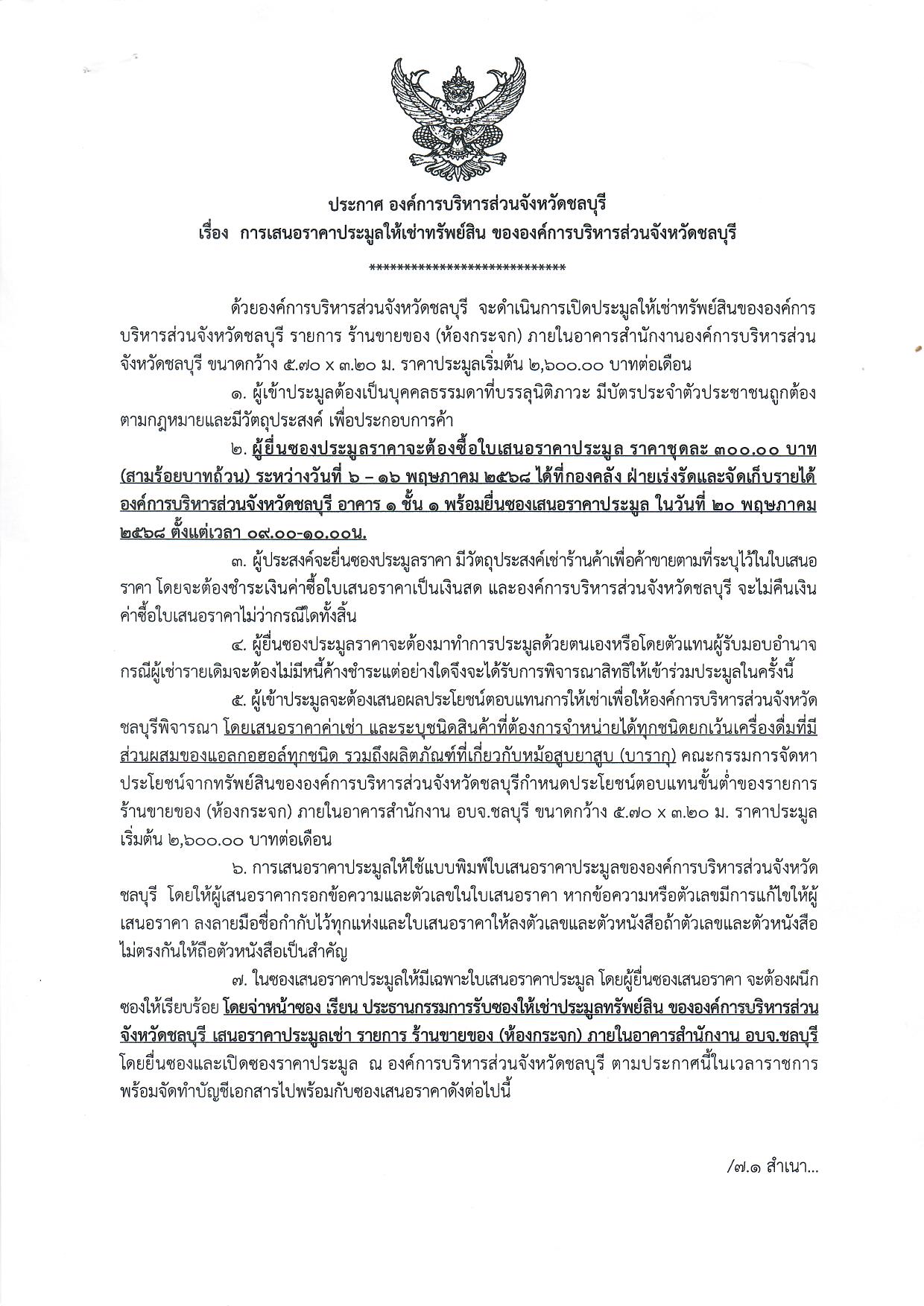 ประกาศ องค์การบริหารส่วนจังหวัดชลบุรี  เรื่อง การเสนอราคาประมูลให้เช่าทรัพย์สิน ขององค์การบริหารส่วนจังหวัดชลบุรี