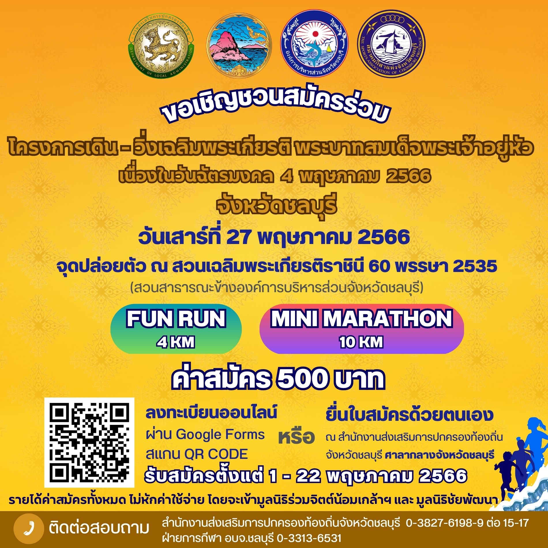 โครงการเดิน-วิ่งเฉลิมพระเกียรติ พระบาทสมเด็จพระเจ้าอยู่หัว เนื่องในวันฉัตรมงคล 4  พฤษภาคม  2566 จังหวัดชลบุรี