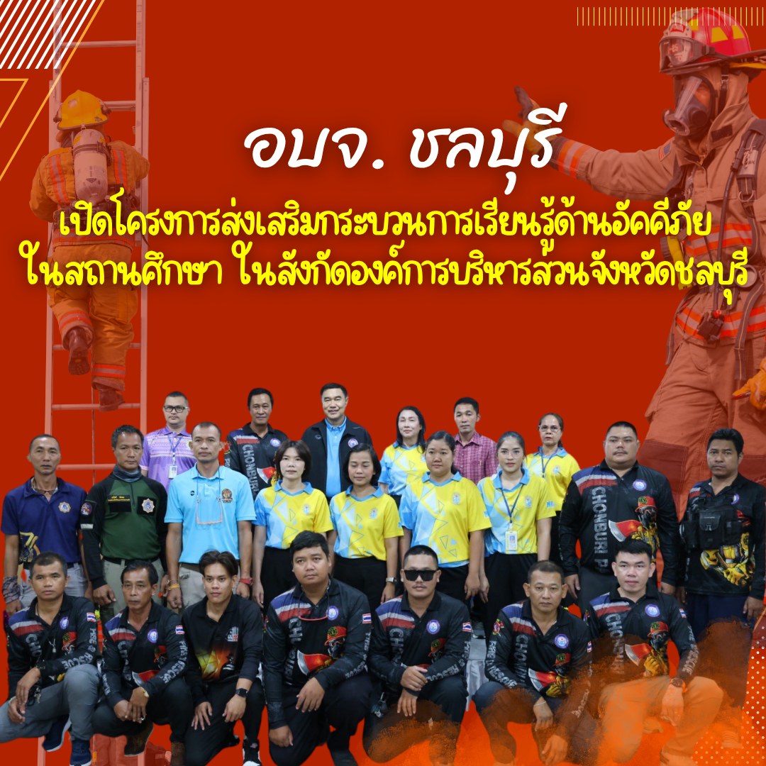 อบจ.ชลบุรี เปิดโครงการส่งเสริมกระบวนการเรียนรู้ด้านอัคคีภัยในสถานศึกษา ในสังกัดองค์การบริหารส่วนจังหวัดชลบุรี ประจำปีงบประมาณ พ.ศ.2568