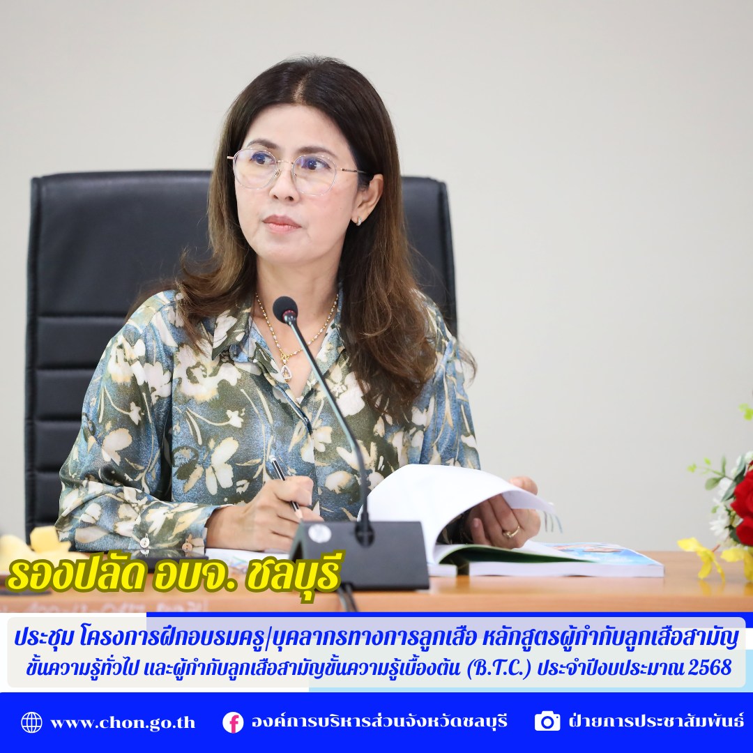 อบจ. ชลบุรี ประชุม 11 โรงเรียนในสังกัด เพื่อเตรียมความพร้อมการโครงการฝึกอบรมครู/บุคลากรทางการลูกเสือ หลักสูตรผู้กำกับลูกเสือสามัญ ขั้นความรู้ทั่วไป และผู้กำกับลูกเสือสามัญขั้นความรู้เบื้องต้น