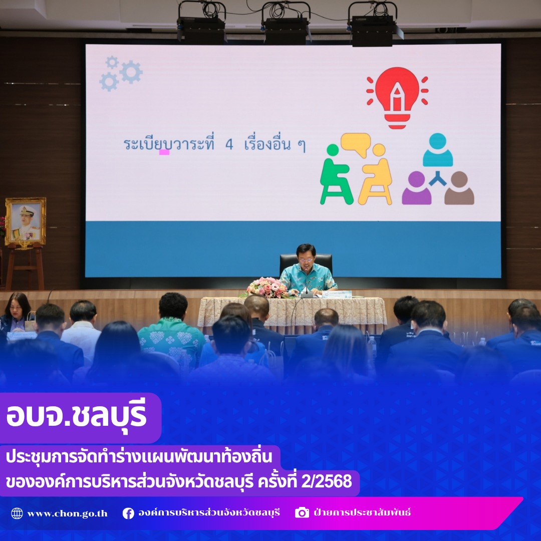 อบจ.ชลบุรี ประชุมการจัดทำร่างแผนพัฒนาท้องถิ่นขององค์การบริหารส่วนจังหวัดชลบุรี ครั้งที่ 2/2568