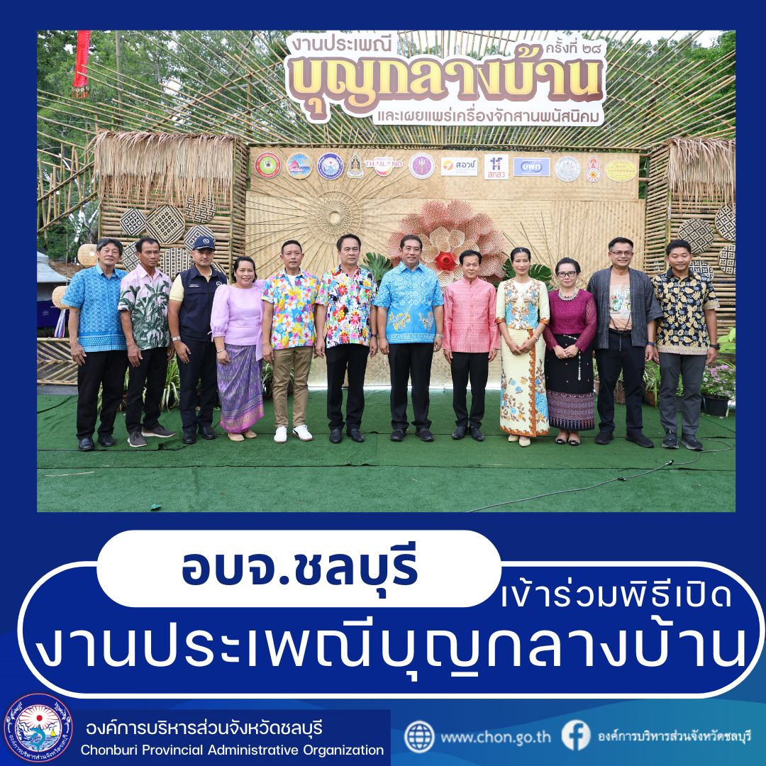 อบจ.ชลบุรี ร่วมสืบสานประเพณีพื้นบ้าน สนับสนุนงบประมาณกว่า 1,500,000 บาท จัดงานประเพณี “บุญกลางบ้านและเผยแพร่เครื่องจักสานพนัสนิคม”ครั้งที่ 28