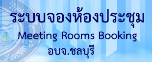 ระบบการจองห้องประชุม อบจ.ชลบุรี