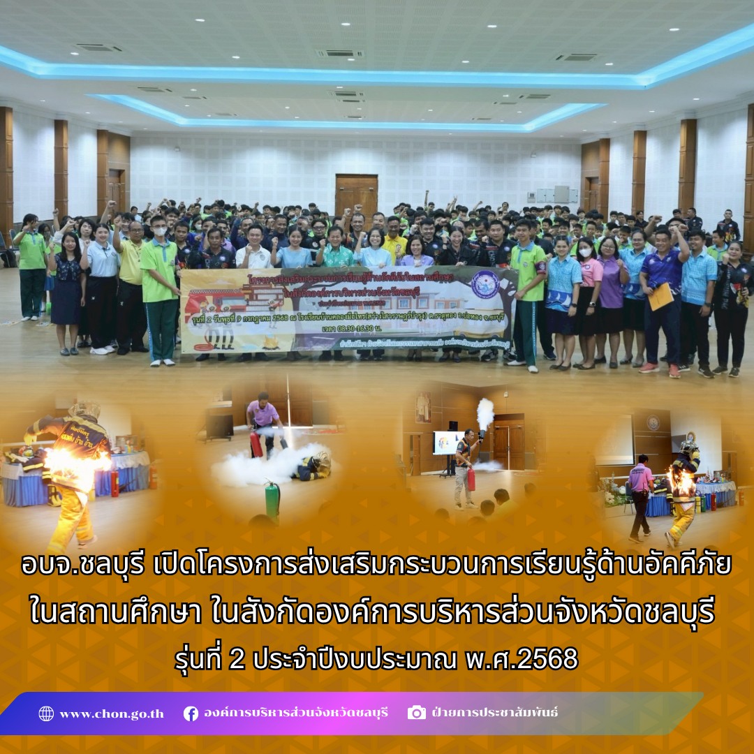 อบจ.ชลบุรี เปิดโครงการส่งเสริมกระบวนการเรียนรู้ด้านอัคคีภัยในสถานศึกษา ในสังกัดองค์การบริหารส่วนจังหวัดชลบุรี รุ่นที่ 2 ประจำปีงบประมาณ พ.ศ.2568
