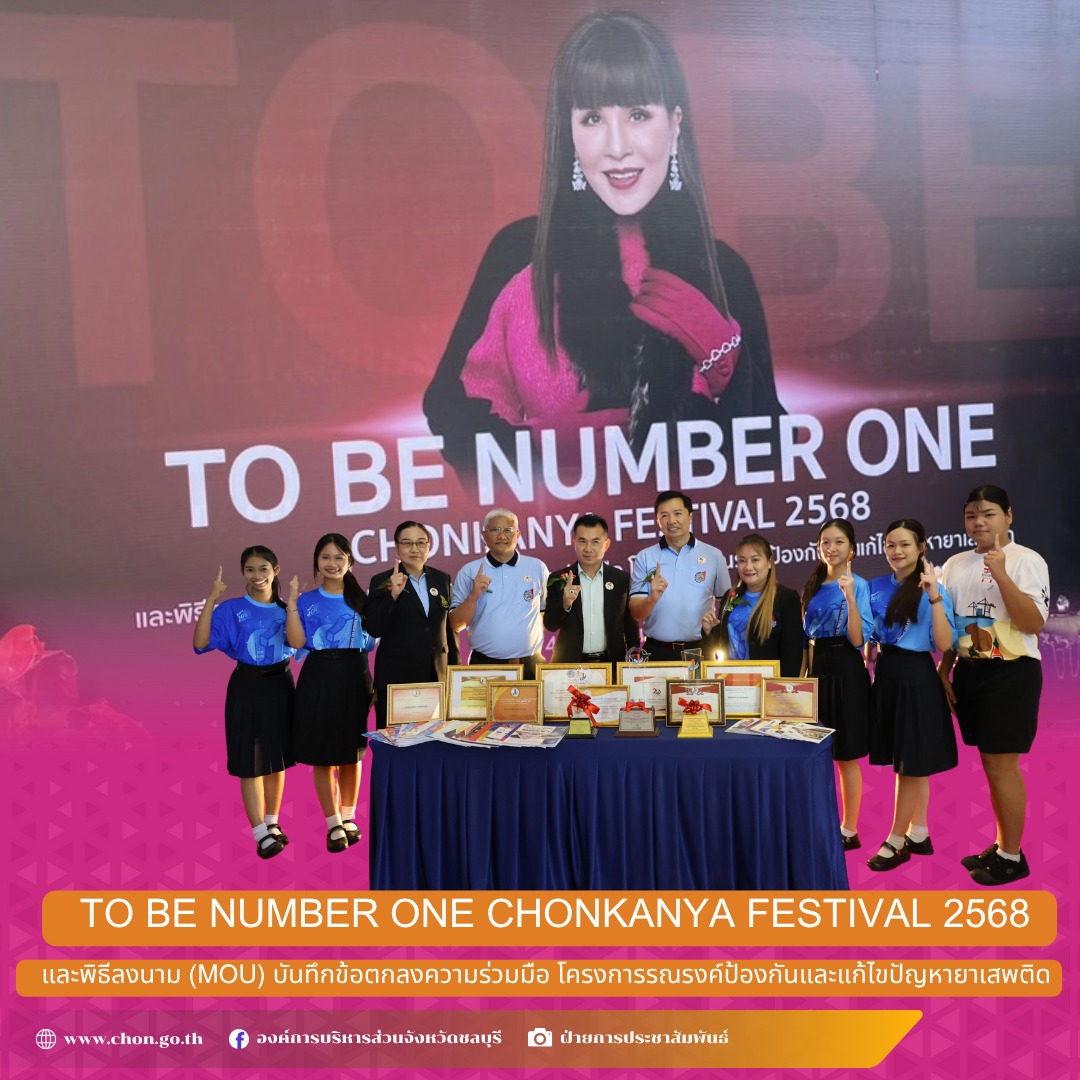 TO BE NUMBER ONE CHONKANYA FESTIVAL 2568 และพิธีลงนาม (MOU) บันทึกข้อตกลงความร่วมมือ โครงการรณรงค์ป้องกันและแก้ไขปัญหายาเสพติด