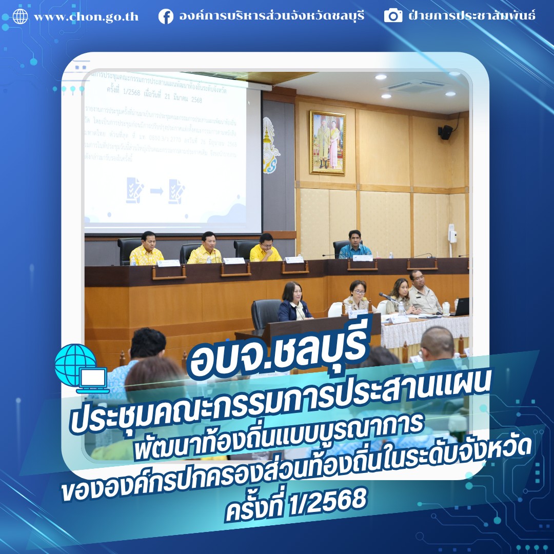 อบจ.ชลบุรี ประชุมคณะกรรมการประสานแผนพัฒนาท้องถิ่นแบบบูรณาการขององค์กรปกครองส่วนท้องถิ่นในระดับจังหวัด ครั้งที่ 1/2568