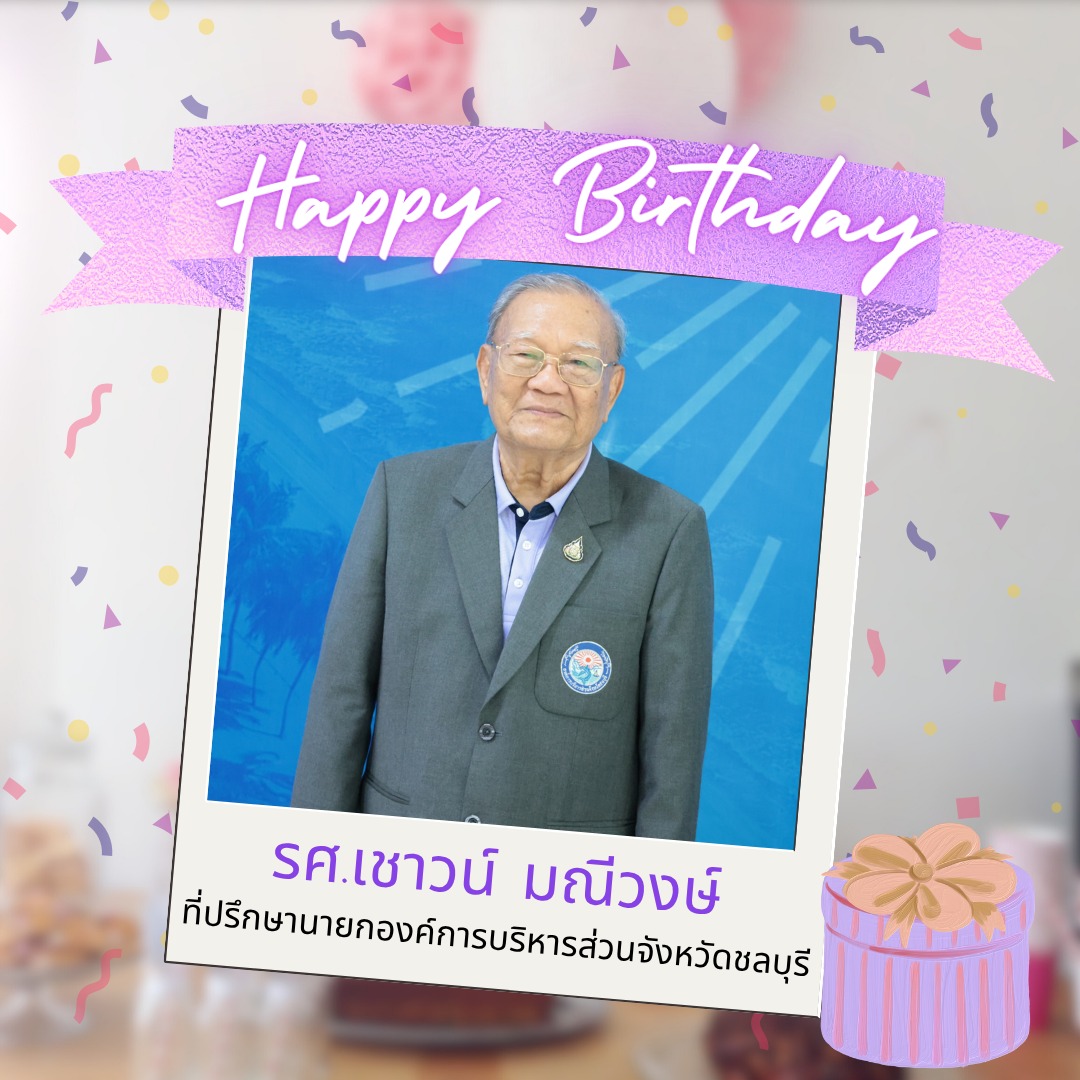 นายวิทยา คุณปลื้ม นายกองค์การบริหารส่วนจังหวัดชลบุรี พร้อมด้วยคณะผู้บริหาร หัวหน้าส่วนราชการฯ ร่วมอวยพร วันคล้ายวันเกิด รศ.เชาวน์ มณีวงษ์ ที่ปรึกษานายกองค์การบริหารส่วนจังหวัดชลบุรี ในวันศุกร์ที่ 25 กรกฎาคม 2568 ณ อาคารสำนักงานองค์การบริหารส่วนจังหวัดชลบุรี   