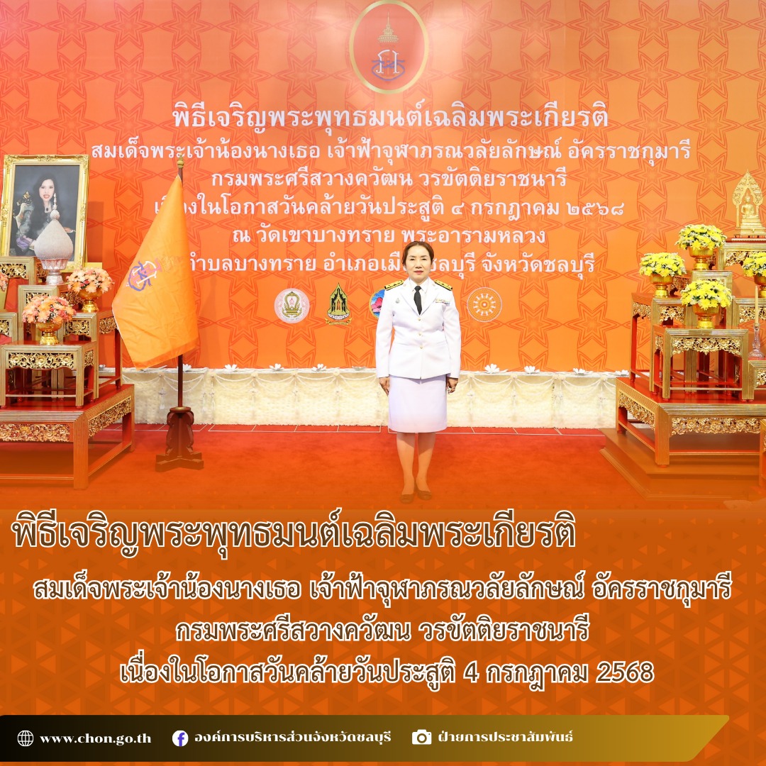 พิธีเจริญพระพุทธมนต์เฉลิมพระเกียรติ สมเด็จพระเจ้าน้องนางเธอ เจ้าฟ้าจุฬาภรณวลัยลักษณ์ อัครราชกุมารี กรมพระศรีสวางควัฒน วรขัตติยราชนารี เนื่องในโอกาสวันคล้ายวันประสูติ 4 กรกฎาคม 2568