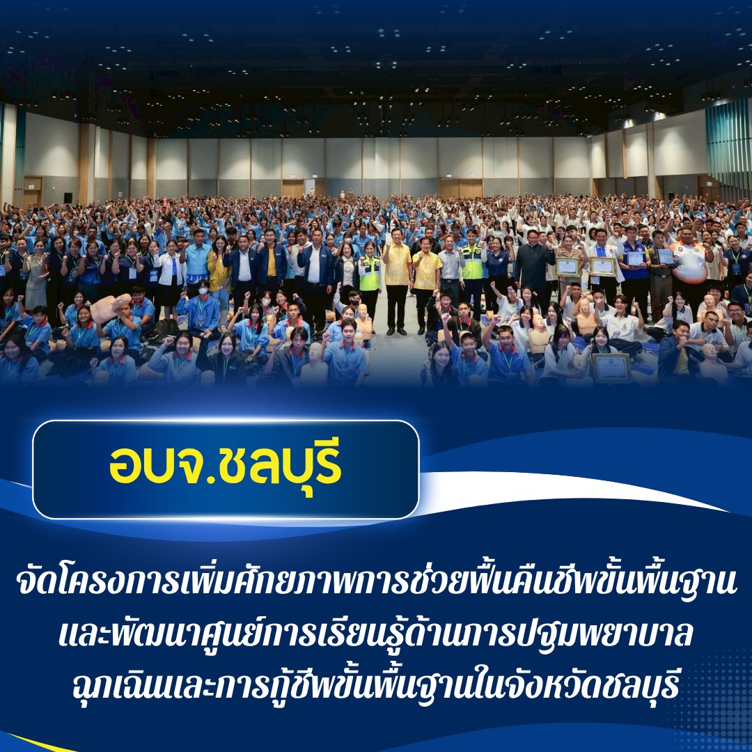 อบจ.ชลบุรี จัดโครงการเพิ่มศักยภาพการช่วยฟื้นคืนชีพขั้นพื้นฐานและพัฒนาศูนย์การเรียนรู้ด้านการปฐมพยาบาลฉุกเฉินและการกู้ชีพขั้นพื้นฐานในจังหวัดชลบุรี