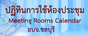ปฏิทินการใช้ห้องประชุม อบจ.ชลบุรี