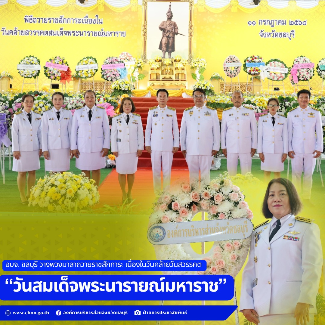 อบจ. ชลบุรี วางพวงมาลาถวายราชสักการะ เนื่องในวันคล้ายวันสวรรคต “วันสมเด็จพระนารายณ์มหาราช”