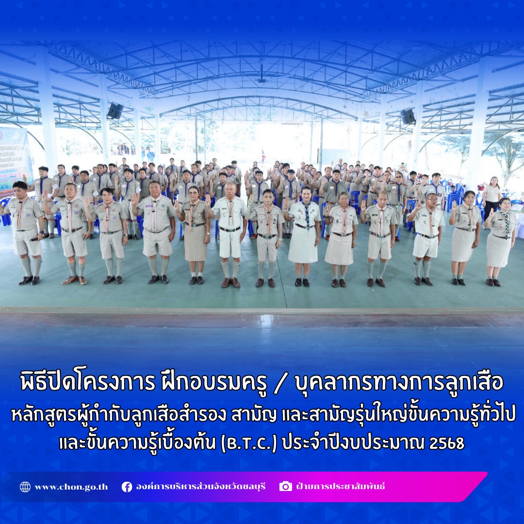 พิธีปิดโครงการฝึกอบรมครู / บุคลากรทางการลูกเสือ หลักสูตรผู้กำกับลูกเสือสำรอง สามัญ และสามัญรุ่นใหญ่ขั้นความรู้ทั่วไป และขั้นความรู้เบื้องต้น (B.T.C.) ประจำปีงบประมาณ 2568