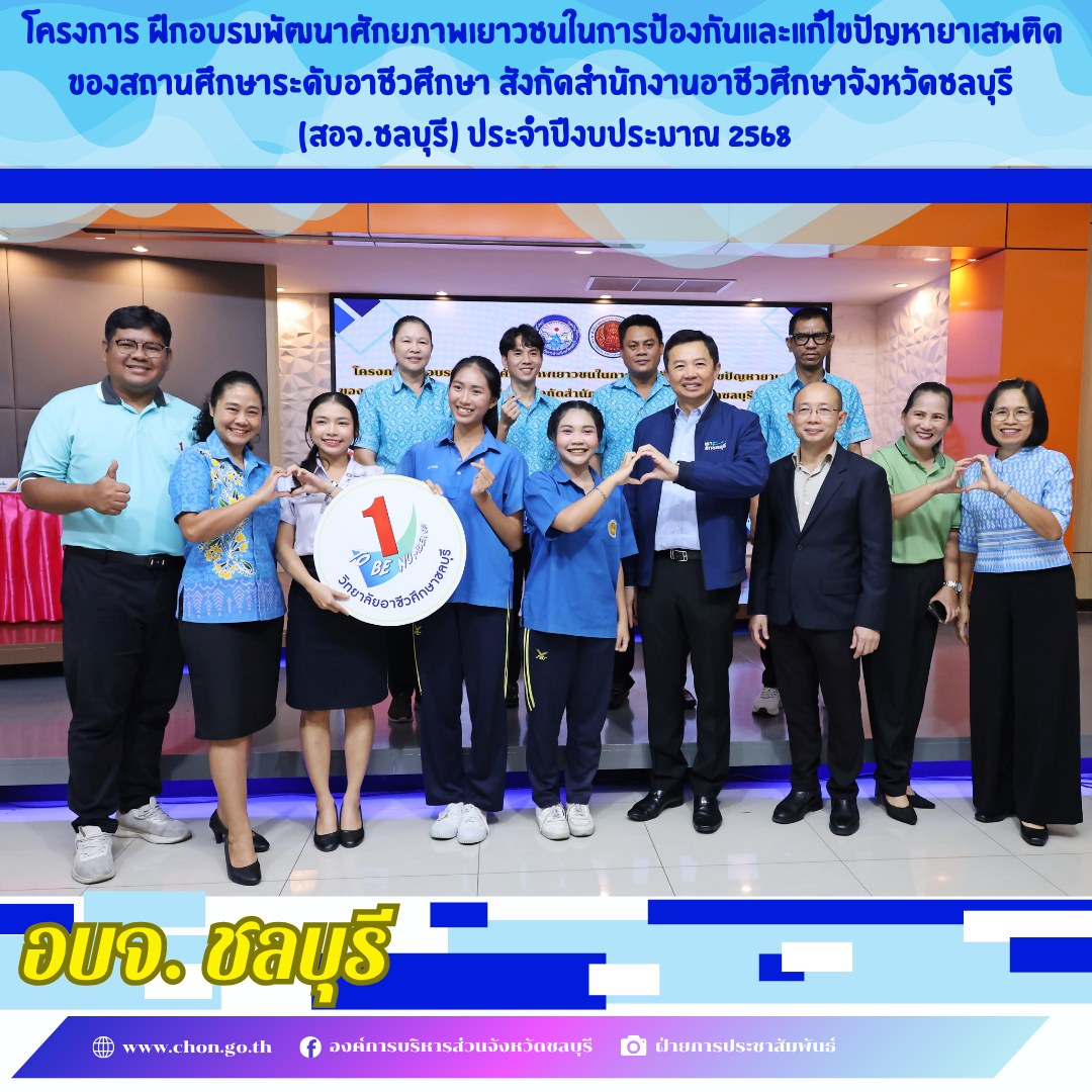 อบจ.ชลบุรี จัดโครงการฝึกอบรมพัฒนาศักยภาพเยาวชนในการป้องกันและแก้ไขปัญหายาเสพติดของสถานศึกษาระดับอาชีวศึกษาสังกัดสำนักงานอาชีวศึกษาจังหวัดชลบุรี (สอจ.ชลบุรี) ประจำปีงบประมาณ 2568