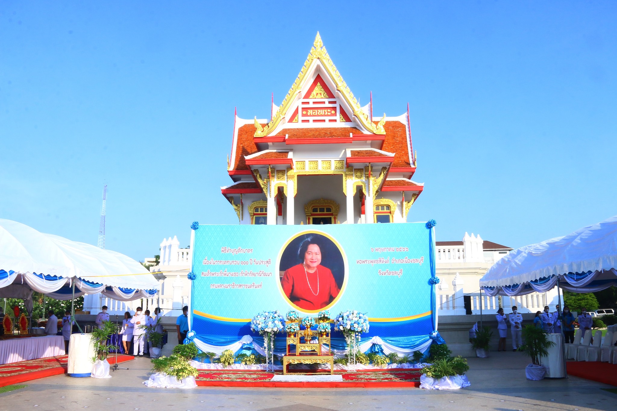 ชลบุรี จัดพิธีทำบุญ บำเพ็ญกุศลเนื่องในวาระครบรอบ 100 ปี วันประสูติ สมเด็จพระเจ้าพี่นางเธอ เจ้าฟ้ากัลยาณิวัฒนา กรมหลวงนราธิวาสราชนครินทร์