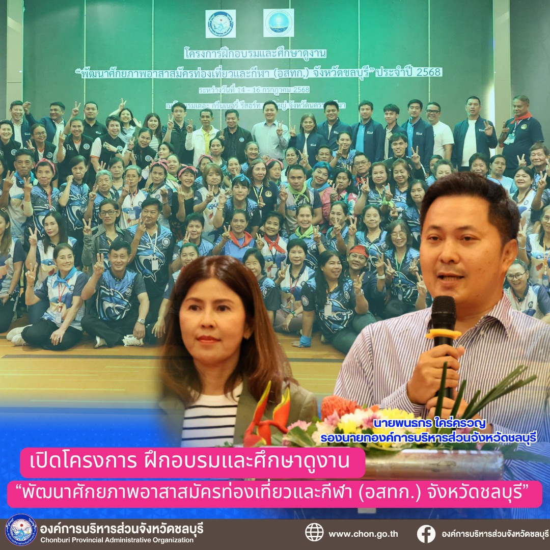 โครงการ ฝึกอบรมและดูงาน “พัฒนาศักยภาพอาสาสมัครท่องเที่ยวและกีฬา (อสทก.) จังหวัดชลบุรี” ประจำปี 2568