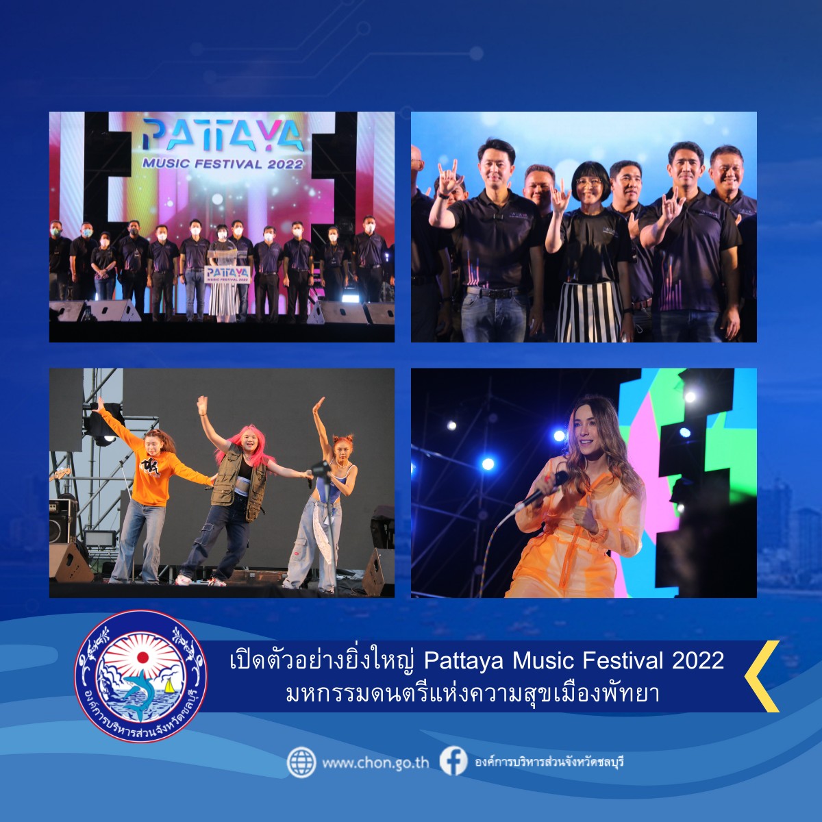 Pattaya Music Festival 2022 มหกรรมดนตรีแห่งความสุขเมืองพัทยา 