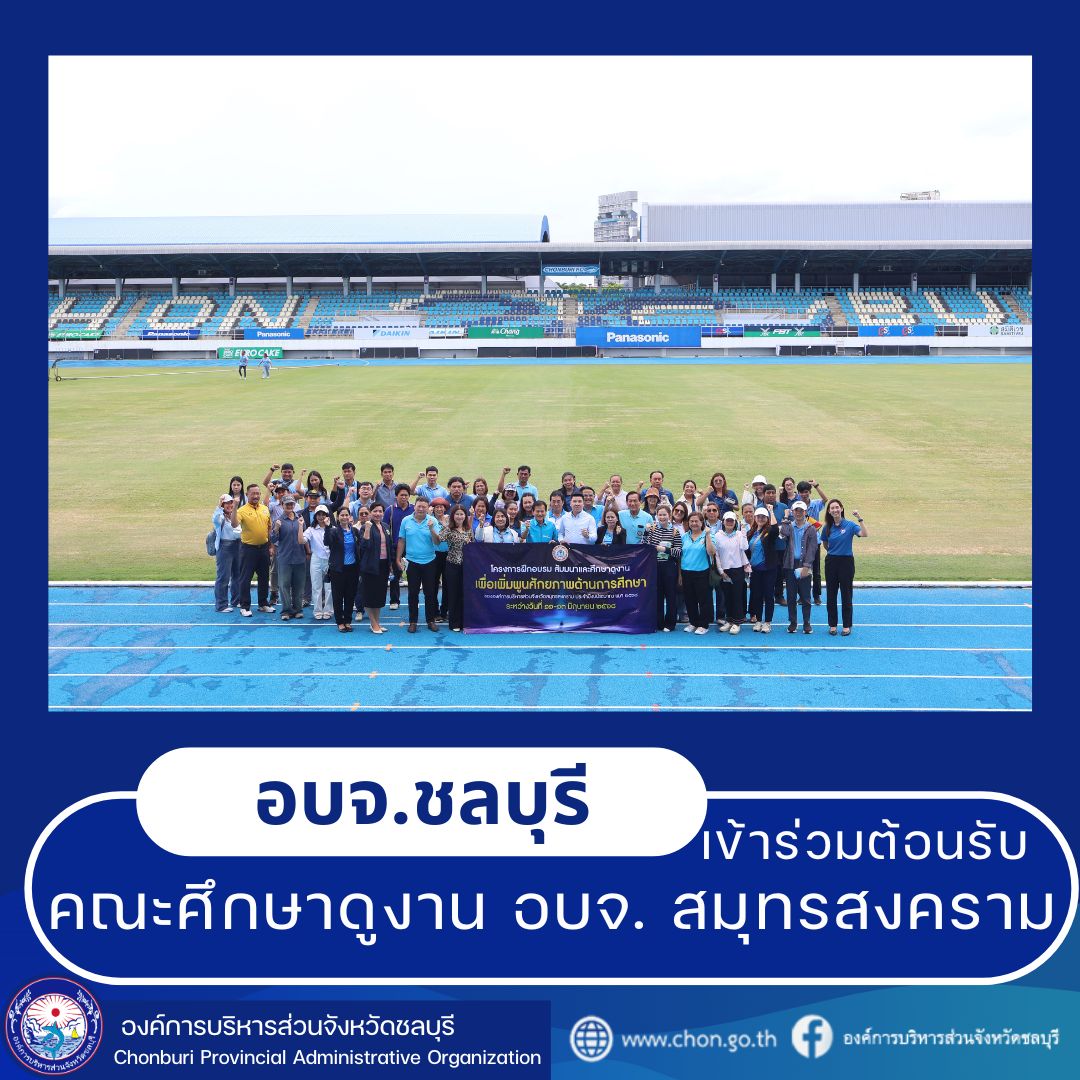 อบจ. ชลบุรี ร่วมต้อนรับคณะศึกษาดูงาน อบจ. สมุทรสงคราม