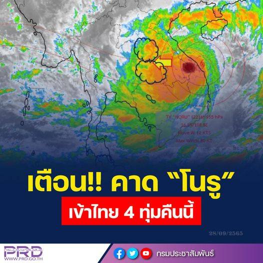 อุตุฯ คาด “โนรู” เข้าไทย 4 ทุ่มคืนนี้ ทำฝนหนัก 14 จังหวัดอีสาน